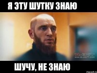 Я эту шутку знаю Шучу, не знаю