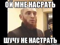 Ой мне насрать Шучу не настрать