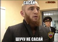 Сасай Шучу не сасай