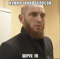 Нужно 10000 голосов Шучу, 10