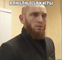 Я люблю тебя и игры 