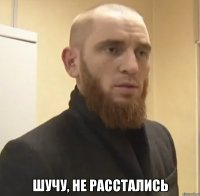  Шучу, не расстались