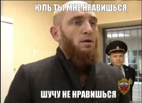 Юль ты мне нравишься, шучу не нравишься