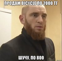 Продам Bicycle по 2000 тг шучу, по 800