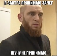 Я завтра принимаю зачет Шучу не принимаю