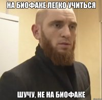 На биофаке легко учиться Шучу, не на биофаке