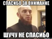 Спасибо за внимание шучу не спасибо