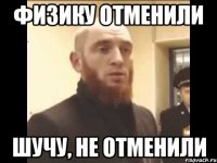 Физику отменили Шучу, не отменили