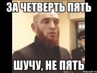 За четверть пять Шучу, не пять