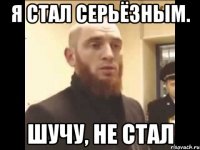 Я стал серьёзным. Шучу, не стал