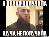 Я права получила Шучу, не получила