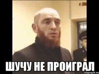  шучу не проиграл