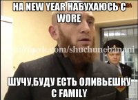 На new year набухаюсь с wore Шучу,буду есть оливьешку с family