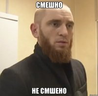 Смешно Не смшено