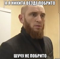 А я Никита везде побрито Шучу не побрито