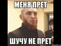 Меня прет шучу не прет