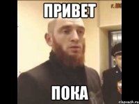 привет пока