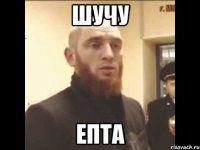 ШУЧУ ЕПТА