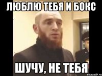 люблю тебя и бокс шучу, не тебя