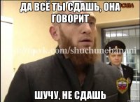 ДА ВСЁ ТЫ СДАШЬ, ОНА ГОВОРИТ ШУЧУ, НЕ СДАШЬ