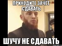 приходите зачёт сдавать шучу не сдавать