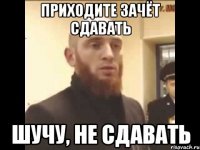 приходите зачёт сдавать шучу, не сдавать