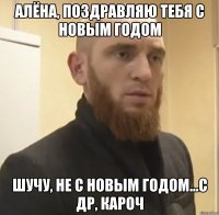 АЛЁНА, поздравляю тебя с Новым Годом ШУЧУ, не с Новым Годом...с ДР, кароч