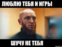 Люблю тебя и игры Шучу не тебя