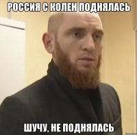 Россия с колен поднялась шучу, не поднялась