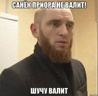 Санёк приора не валит! Шучу валит