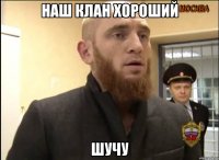 Наш клан хороший Шучу