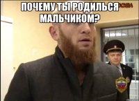 почему ты родилься мальчиком? 