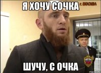 Я хочу сочка Шучу, с очка