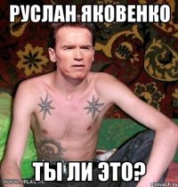 Руслан яковенко ты ли это?