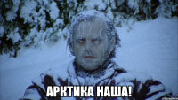  Арктика наша!