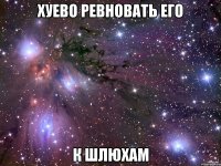 Хуево ревновать его к шлюхам