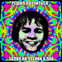 Решил поучиться - Залип на чтении о ПАВ