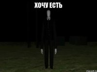 хочу есть 