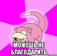  можешь не благодарить