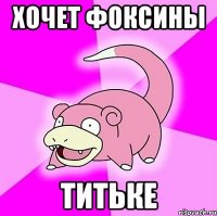 хочет фоксины титьке