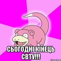  Сьогодні кінець свту!!!