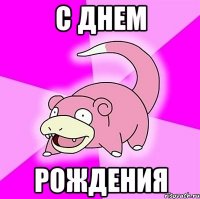С днем рождения