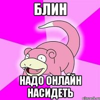 Блин Надо онлайн насидеть