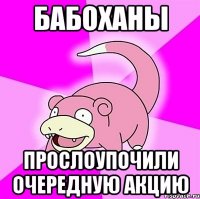 Бабоханы прослоупочили очередную акцию
