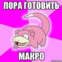 Пора готовить Макро