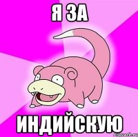 я за индийскую