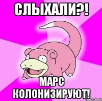 Слыхали?! Марс колонизируют!