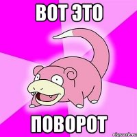 вот это поворот