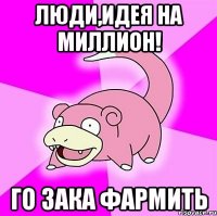 Люди,идея на миллион! Го зака фармить