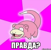  Правда?